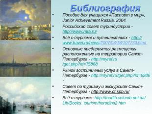 Библиография Пособие для учащихся «Паспорт в мир», Junior Achievement Russia, 20