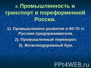 II. Промышленность и транспорт в пореформенной России. 1). Промышленное развитие