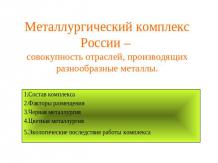 Металлургический комплекс России – совокупность отраслей, производящих разнообра