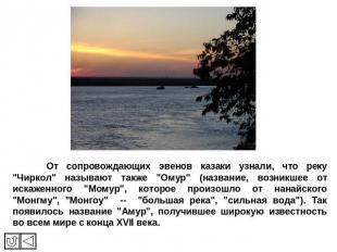 От сопровождающих эвенов казаки узнали, что реку "Чиркол" называют также "Омур"