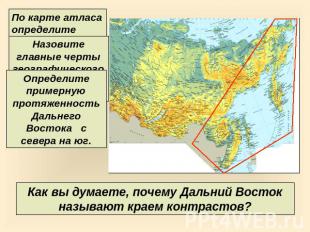 По карте атласа определите расстояние в километрах: - от Москвы до Хабаровска; -
