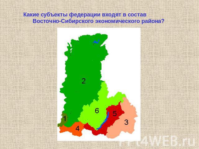 Какие субъекты федерации входят в состав Восточно-Сибирского экономического района?