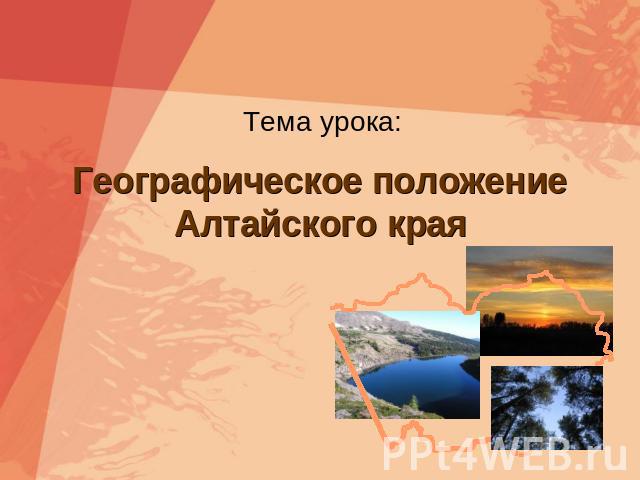 Тема урока: Географическое положение Алтайского края