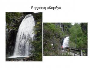 Водопад «Корбу»
