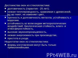 Достоинства окон из стеклопластика: долговечность (гарантия - 25 лет); низкая те