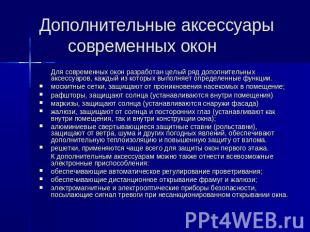 Дополнительные аксессуары современных окон Для современных окон разработан целый