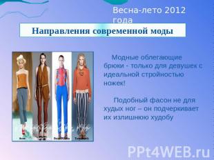 Весна-лето 2012 года Направления современной моды Модные облегающие брюки - толь