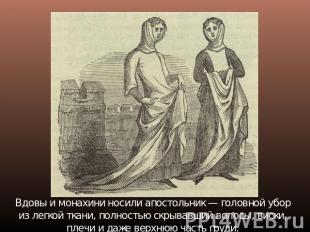Вдовы и монахини носили апостольник — головной убор из легкой ткани, полностью с
