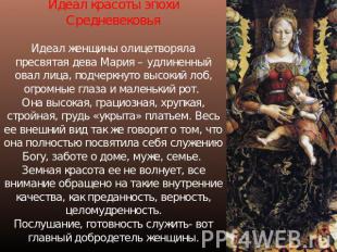 Идеал красоты эпохи Средневековья Идеал женщины олицетворяла пресвятая дева Мари