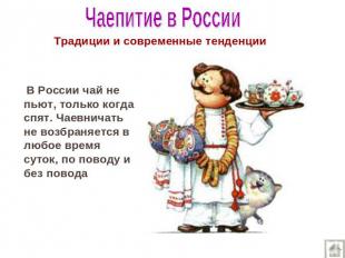 Чаепитие в России Традиции и современные тенденции  В России чай не пьют, только