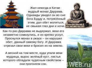 Жил некогда в Китае мудрый монах Даррама. Однажды увидел он во сне бога Будду и,