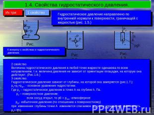 1.4. Свойства гидростатического давления. Гидростатическое давление направленно