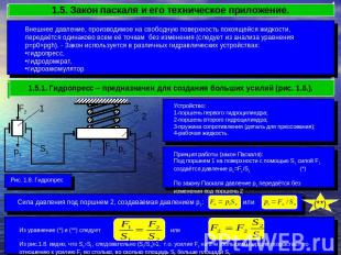 1.5. Закон паскаля и его техническое приложение. Внешнее давление, производимое