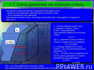 1.7. Сила давления на плоскую стенку. При расчете гидротехнических сооружений не