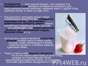 Сыворотка — тоже ценный продукт, она содержит все минеральные соли молока и ее м
