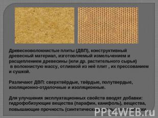 Древесноволокнистые плиты (ДВП), конструктивный древесный материал, изготовляемы