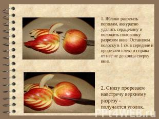 1. Яблоко разрезать пополам, аккуратно удалить сердцевину и положить половинку р