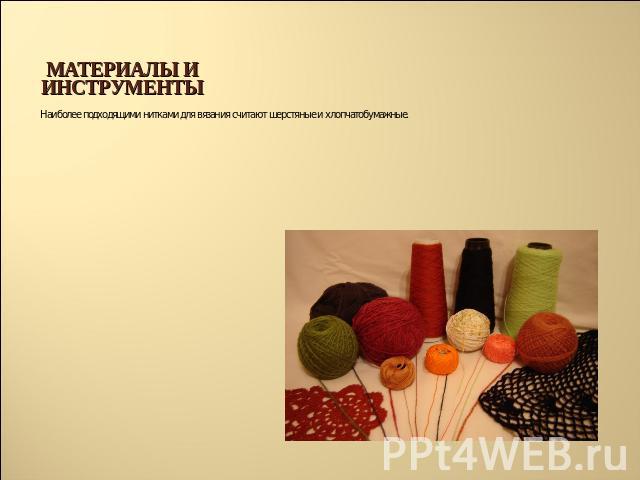 материалы и инструменты Наиболее подходящими нитками для вязания считают шерстяные и хлопчатобумажные.