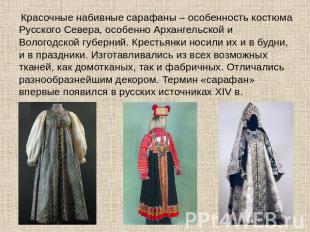 Красочные набивные сарафаны – особенность костюма Русского Севера, особенно Арха