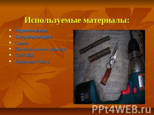 Используемые материалы: Перочинный нож Беспроводная дрель Сверло Две ветки разно
