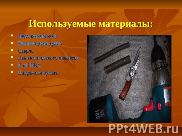 Используемые материалы: Перочинный нож Беспроводная дрель Сверло Две ветки разного диаметра Клей ПВА Наждачная бумага