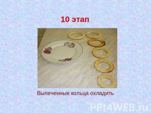 10 этап Выпеченные кольца охладить