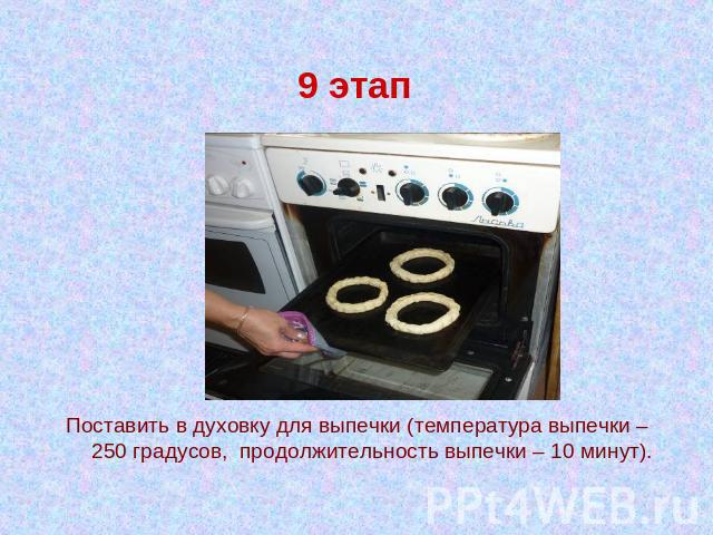 9 этап Поставить в духовку для выпечки (температура выпечки – 250 градусов, продолжительность выпечки – 10 минут).