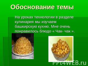 Обоснование темы На уроках технологии в разделе кулинария мы изучаем башкирскую