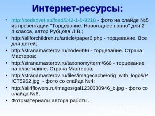 Интернет-ресурсы: http://pedsovet.su/load/242-1-0-9218 - фото на слайде №5 из пр