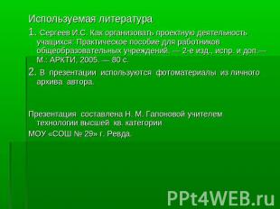 Используемая литература 1. Сергеев И.С. Как организовать проектную деятельность