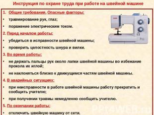 Инструкция по охране труда при работе на швейной машине Общие требования. Опасны