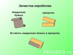 Зачистка коробочки Наждачная бумага прищепка Вставить наждачную бумагу в прищепк