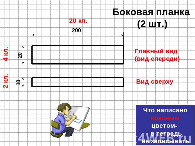 Боковая планка (2 шт.) Главный вид (вид спереди) Вид сверху Что написано красным цветом- - в тетрадь не записывать