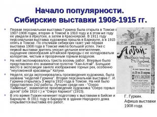 Начало популярности. Сибирские выставки 1908-1915 гг. Первая персональная выстав