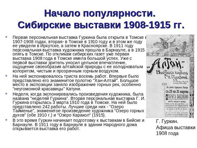 Начало популярности. Сибирские выставки 1908-1915 гг. Первая персональная выставка Гуркина была открыта в Томске в 1907-1908 годах, вторая- в Томске в 1910 году и в этом же году ее увидели в Иркутске, а затем в Красноярске. В 1911 году персональная …