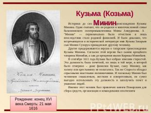 Кузьма (Козьма) Минин Историки до сих пор спорят о происхождении Кузьмы Минина.