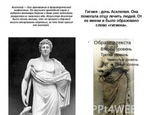 Асклепий — бог врачевания в древнегреческой мифологии. Он научился врачебной нау