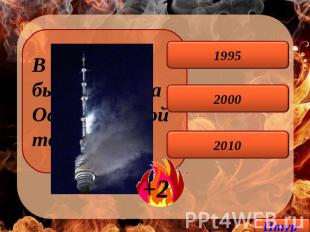 В каком году был пожар на Останкинской телебашне? 1995 2000 2010