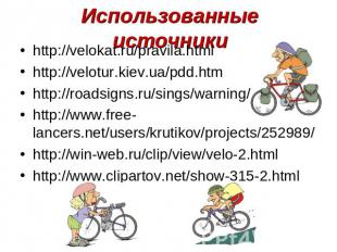 Использованные источники http://velokat.ru/pravila.html http://velotur.kiev.ua/p