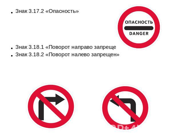 Знак 3.17.2 «Опасность» Знак 3.18.1 «Поворот направо запрещен» Знак 3.18.2 «Поворот налево запрещен»