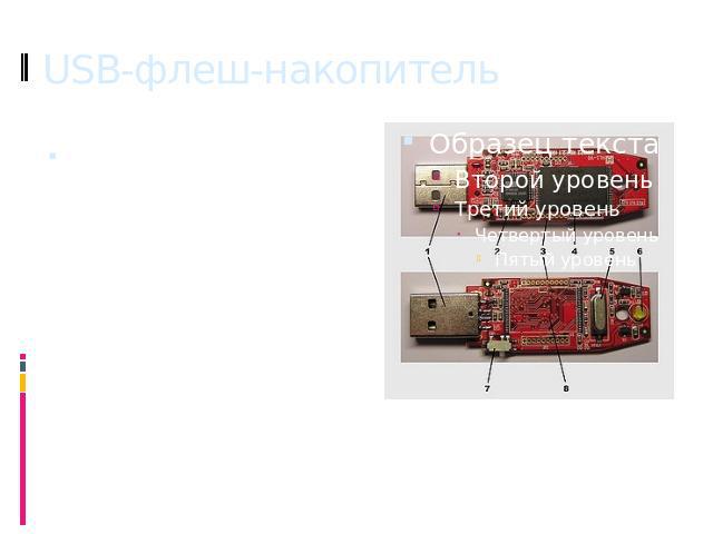 USB-флеш-накопитель (сленг. флешка, флэшка) — запоминающее устройство, использующее в качестве носителя флеш-память и подключаемое к компьютеру или иному считывающему устройству по интерфейсу USB.