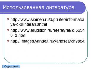 Использованная литература http://www.sibmen.ru/d/printer/informatciya-o-printera
