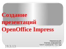 Создание презентаций OpenOffice Impress