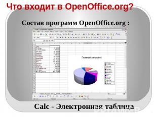 Что входит в OpenOffice.org? Состав программ OpenOffice.org : Calc - Электронная
