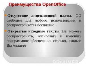 Преимущества OpenOffice Отсутствие лицензионной платы. OO свободен для любого ис