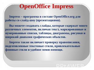 OpenOffice Impress Impress – программа в составе OpenOffice.org для работы со сл