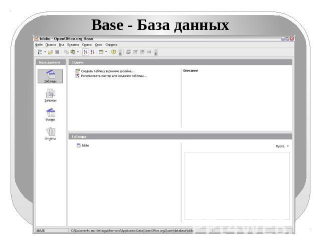 Base - База данных