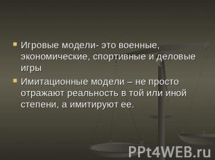 Игровые модели- это военные, экономические, спортивные и деловые игры Имитационн