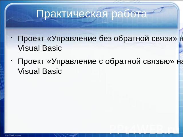 Практическая работа Проект «Управление без обратной связи» на языке Visual Basic Проект «Управление с обратной связью» на языке Visual Basic