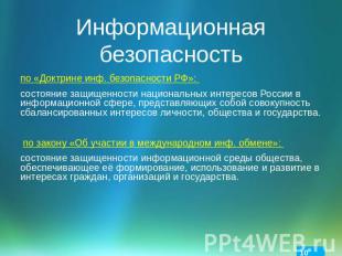 Информационная безопасность по «Доктрине инф. безопасности РФ»: состояние защище